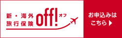 損保ジャパン新・海外旅行保険off!申し込み