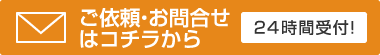 ご依頼・お問い合わせはコチラから