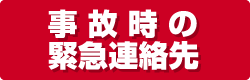 事故時の緊急連絡先