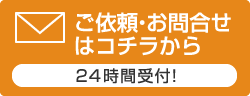 ご依頼・お問い合わせはコチラから